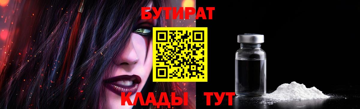 Малгобек  БУТИРАТ  Вход с VPN  Бутират бутандиол 